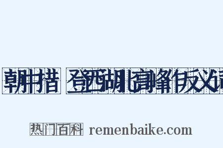 朝中措·登西湖北高峰作反义词是什么意思的图片